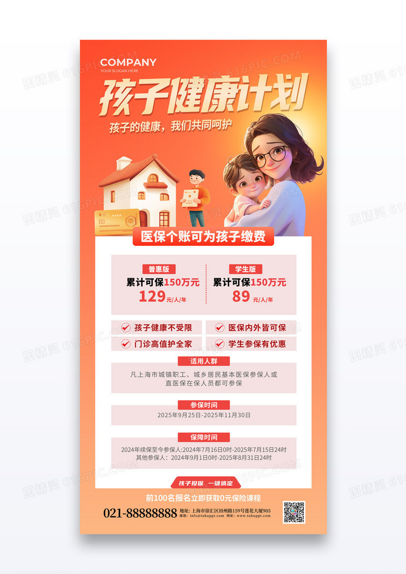 橘红色孩子健康计划保险保障少年儿童海报
