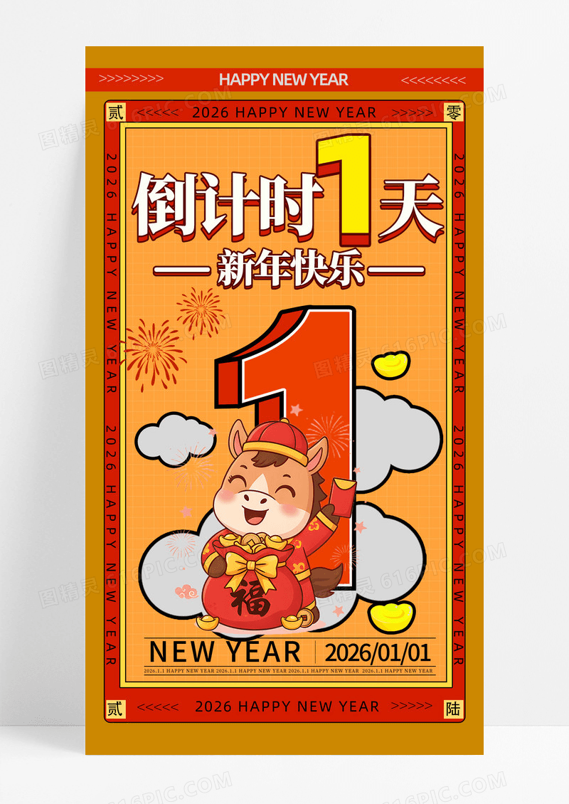 简约跨年夜倒计时1天手机海报海报素材