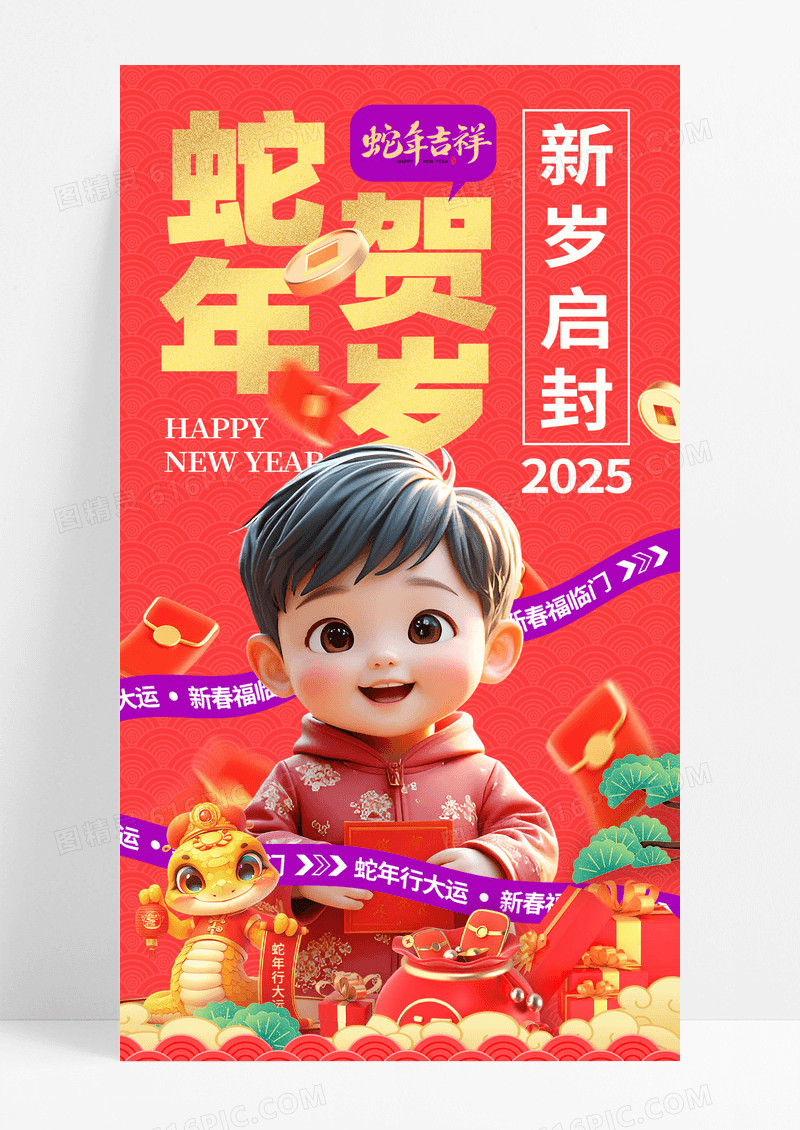 红色3D蛇年贺岁2025新年春节元旦海报