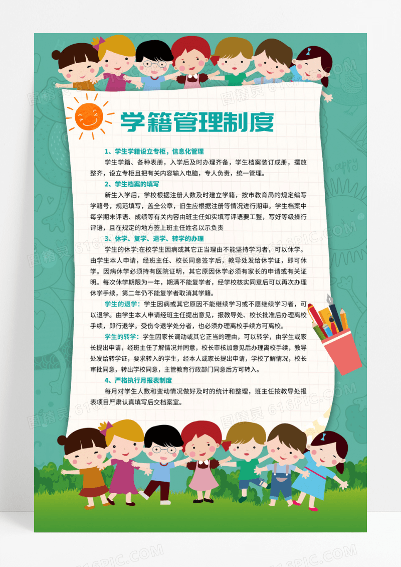 幼儿卡通学校学籍管理制度设计