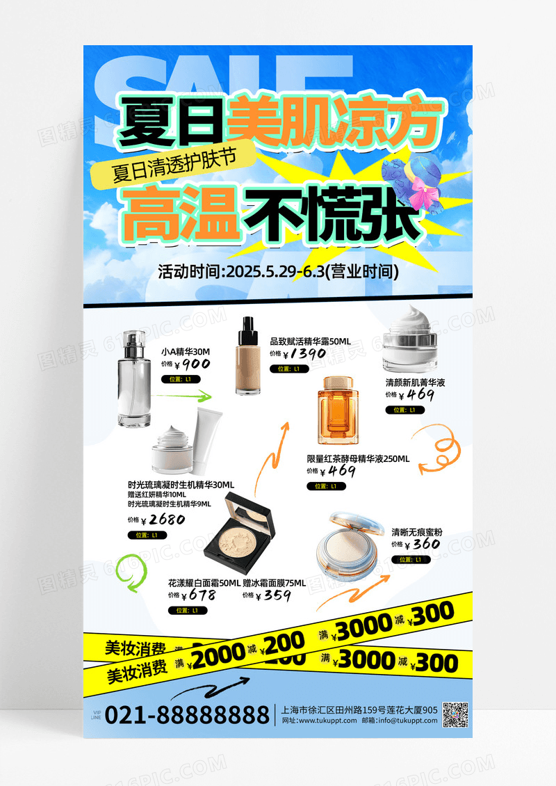 夏季通用促销海报化妆品蓝色创意海报