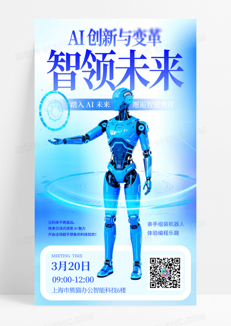 蓝色渐变科技感AI变革手机宣传海报