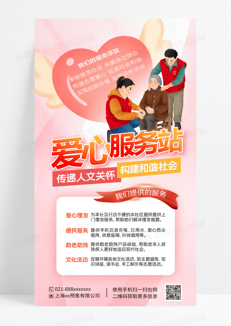 爱心服务站海报