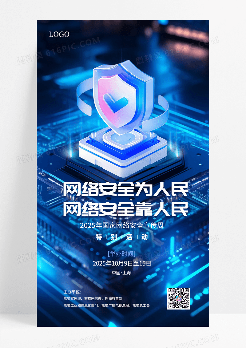 蓝色科技2025网络安全宣传手机海报海报素材
