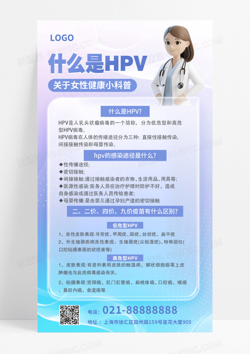 蓝色卡通介绍HPV感染途径手机海报模版