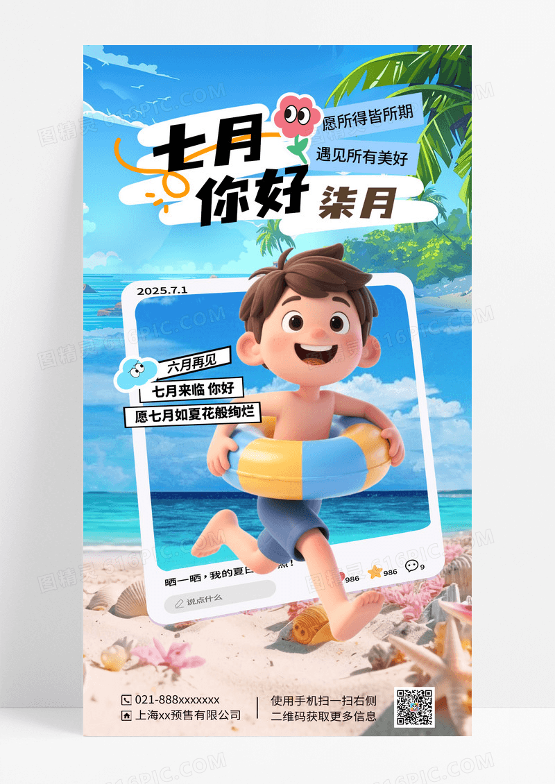 7月你好海滩早安问候海报