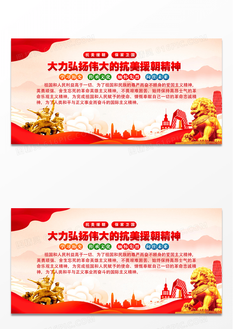 大力弘扬伟大的抗美援朝精神党建展板