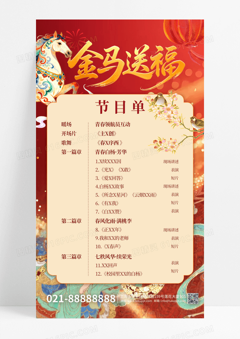 马年新年节目单祥云红色中国风海报