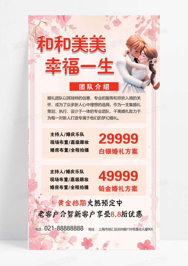 粉色简约结婚婚庆宣传婚庆备婚新人婚庆价目表宣传海报