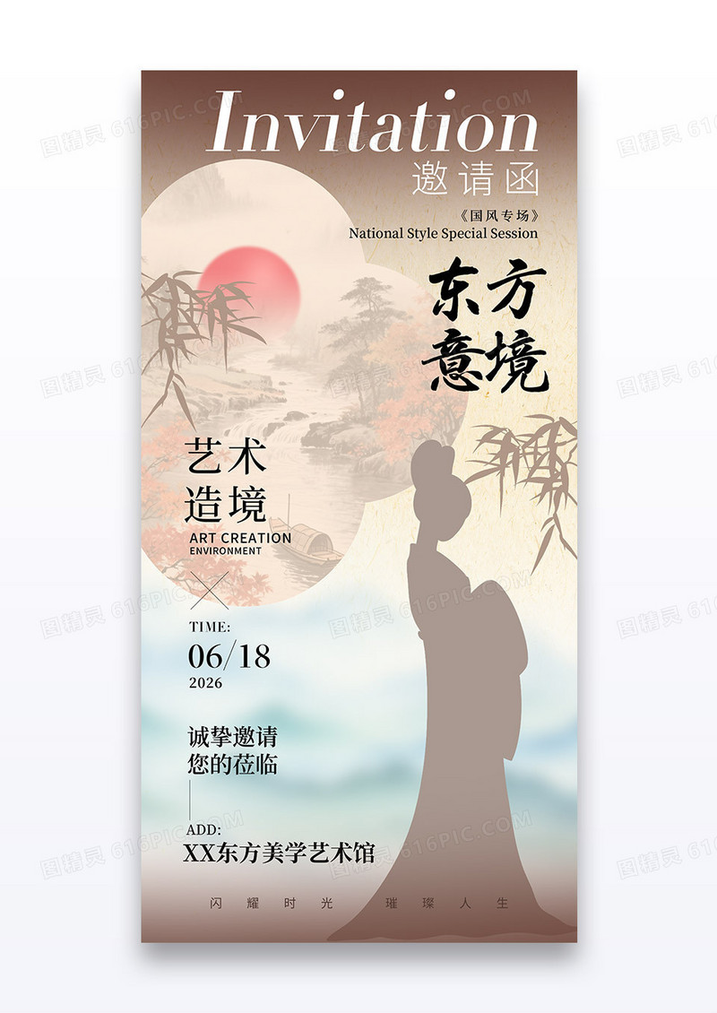 中国风东方意境国风艺术邀请函海报