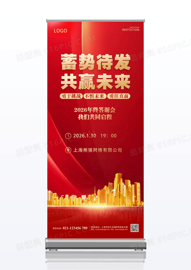 红色简约蓄势待发共赢未来年会邀请函展架