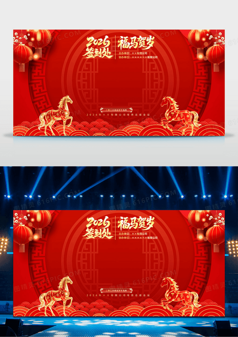 红色大气2026马年年会签到处签名墙展板