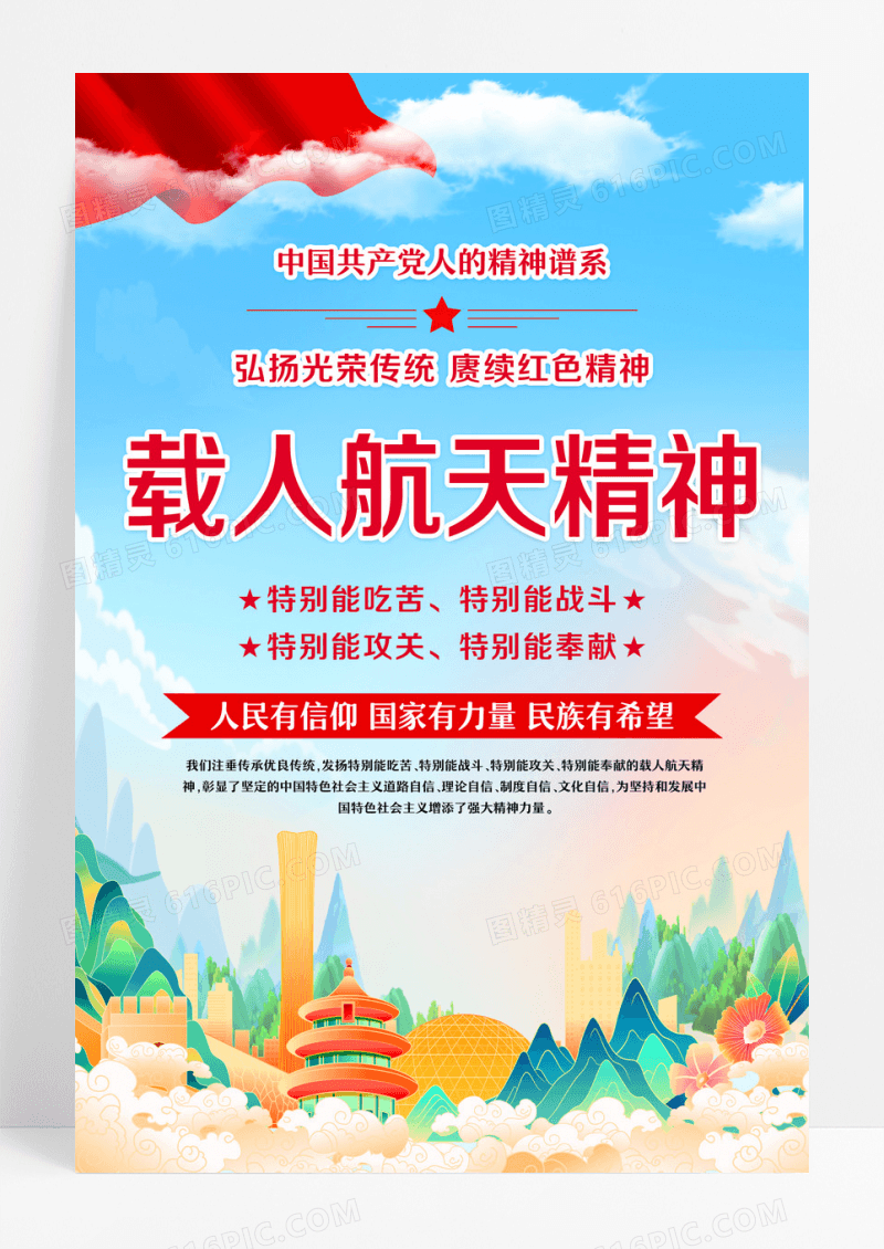 红色载人航天精神海报设计