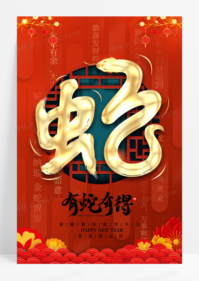 红色喜庆2025年有蛇有得蛇年宣传海报