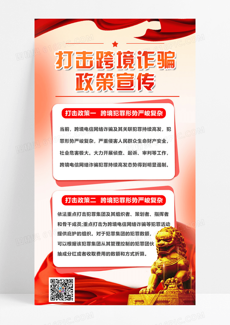 红色简约大气庄重打击跨境犯罪政策宣传手机海报