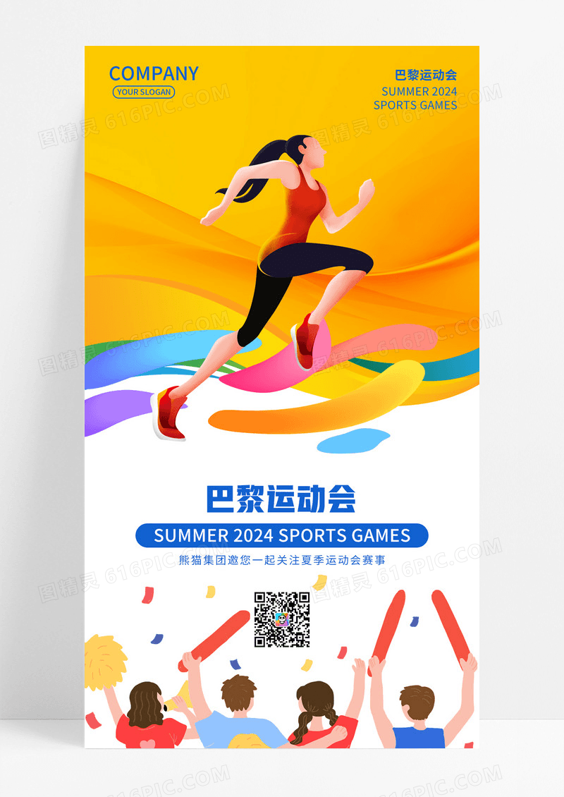 简约黄色炫彩巴黎运动会奥运会夏季运动会赛事海报