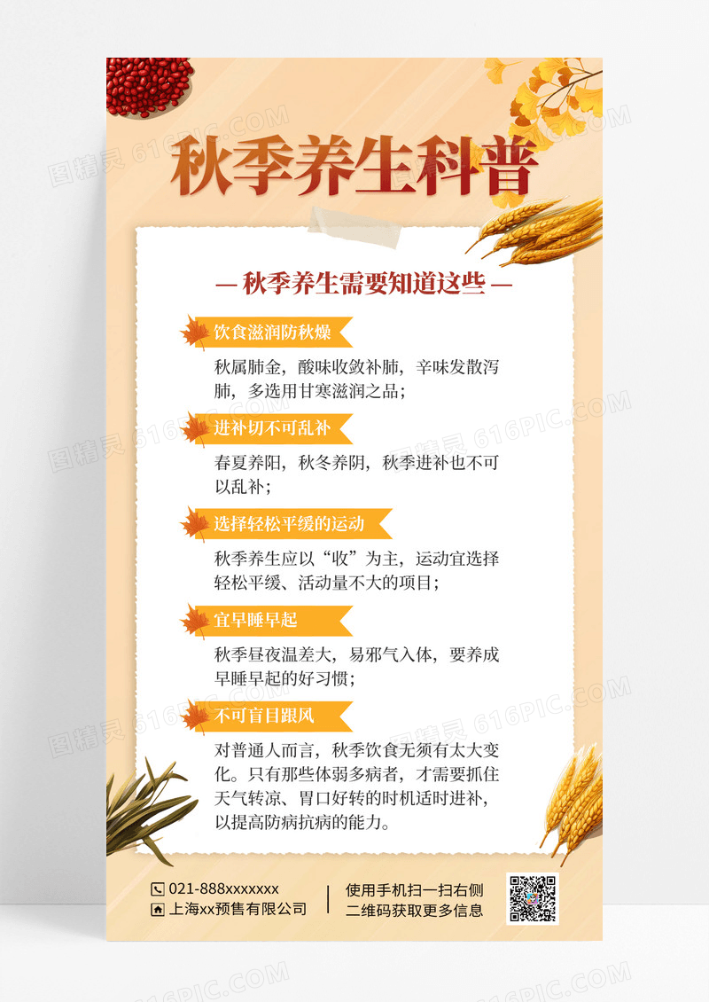 黄色秋季养生科普手机海报