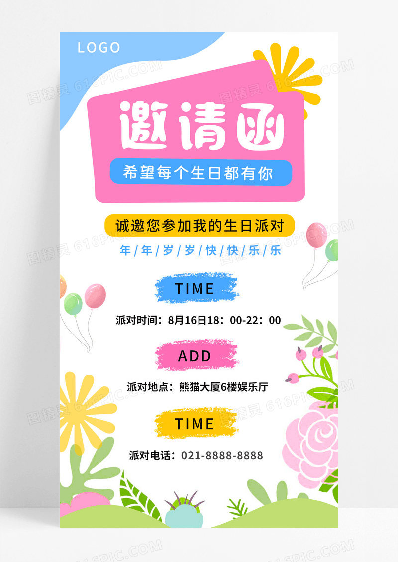 趣味彩色卡通风问候日签生日派对邀请函手机文案海报