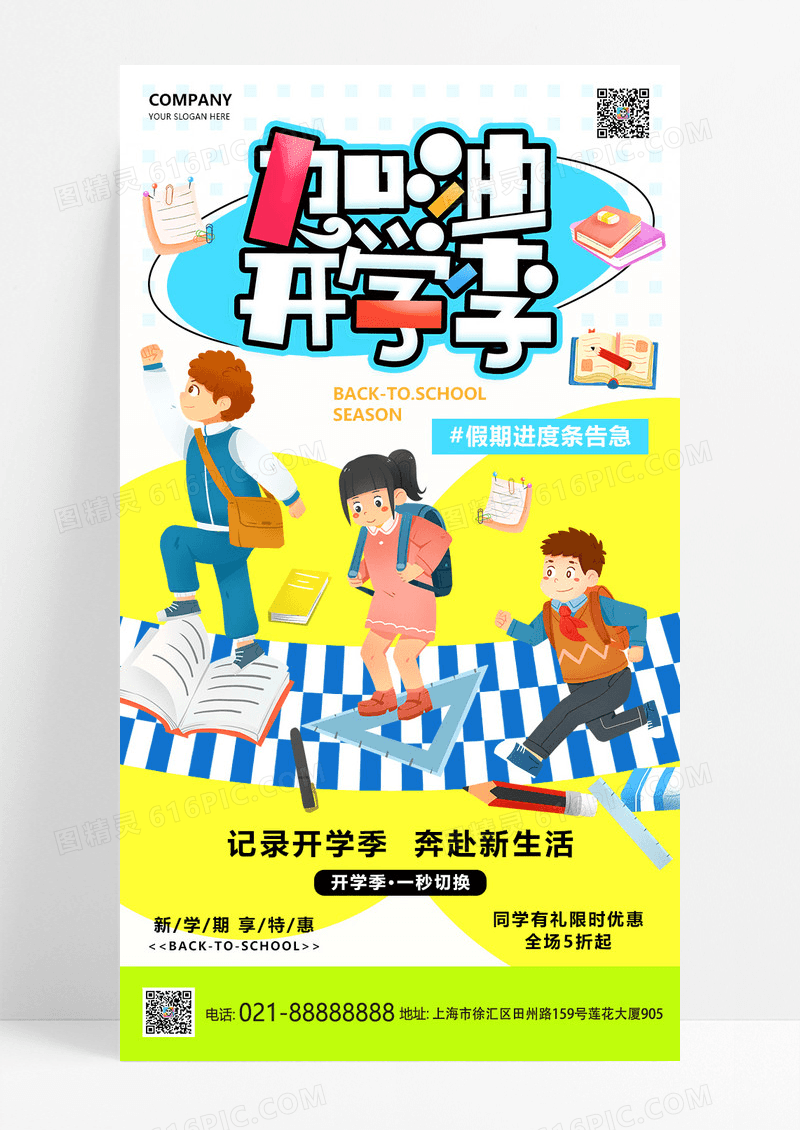 黄色简约创意卡通开学加油开学季海报