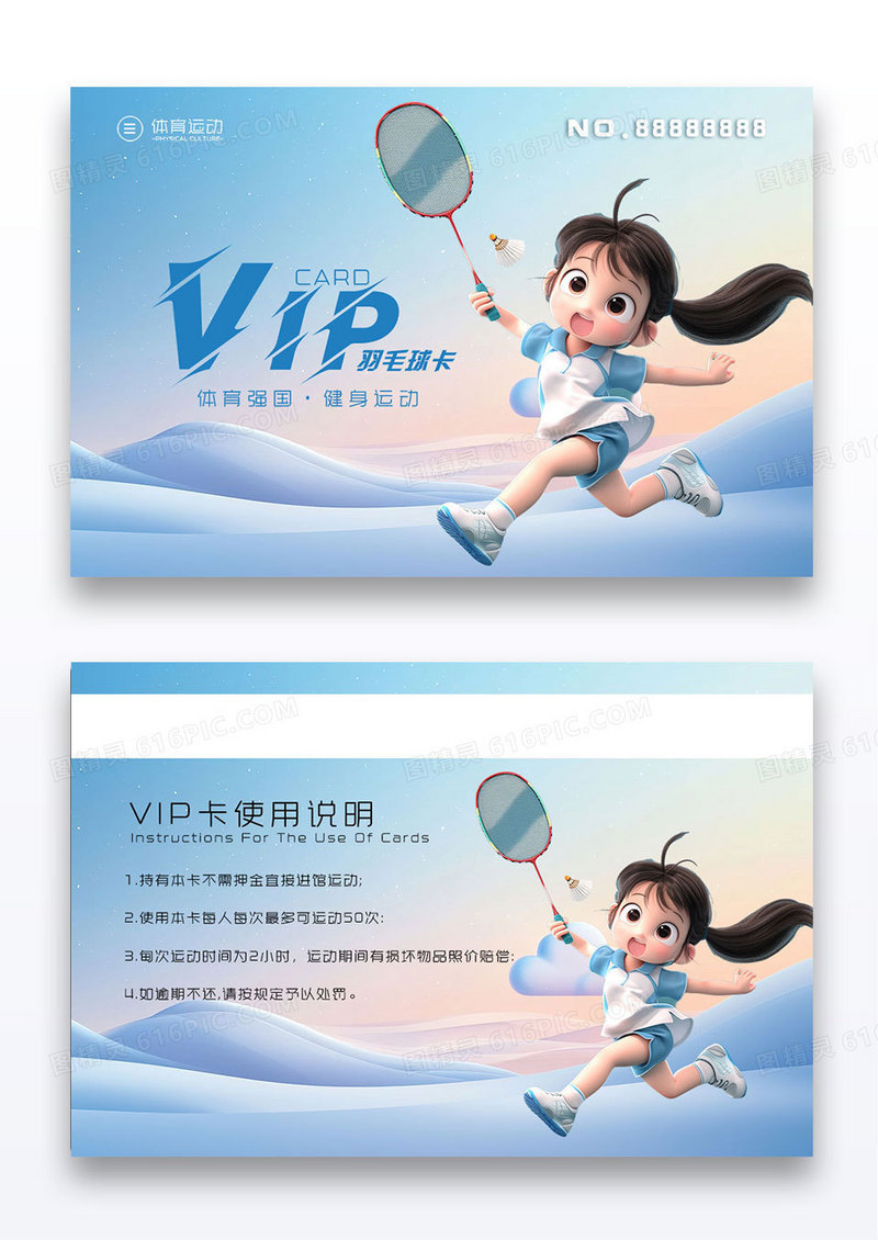 蓝色卡通羽毛球运动卡VIP卡