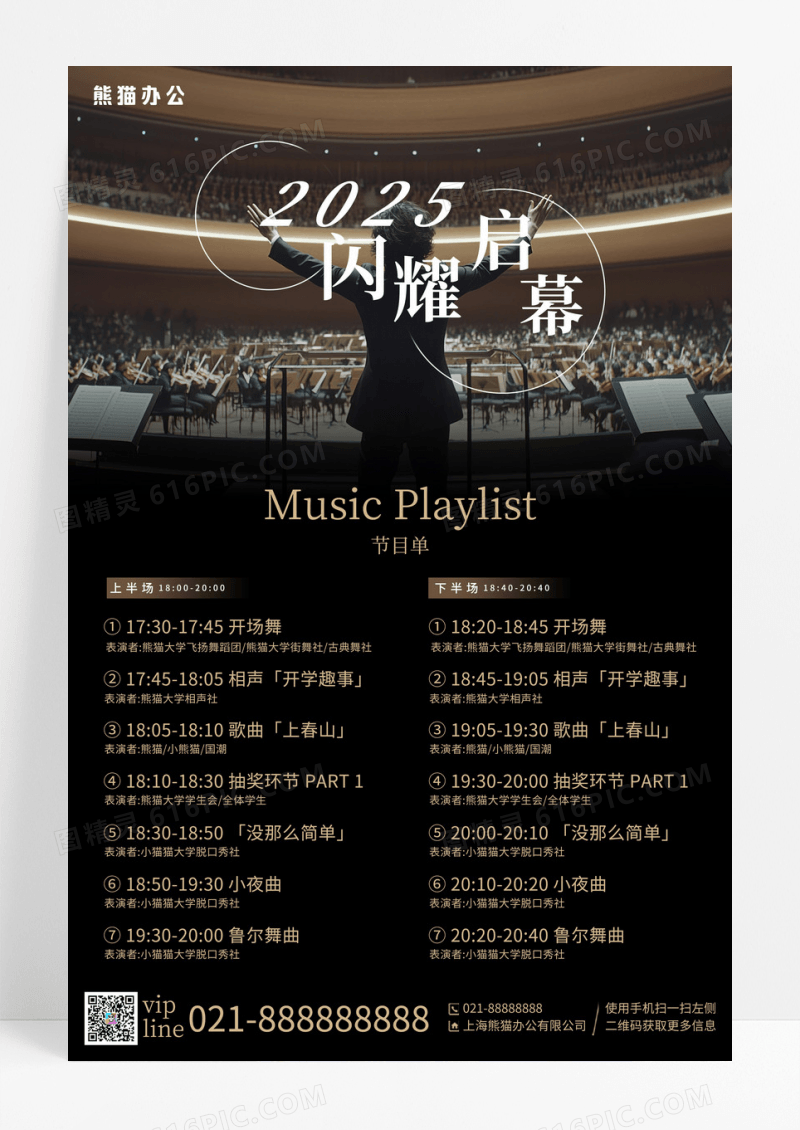 黑色简约闪耀启幕音乐会节目单宣传海报