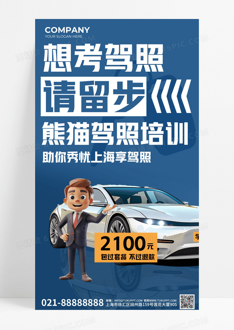 蓝色驾校招生汽车老师蓝色简约手机海报宣传海报设计