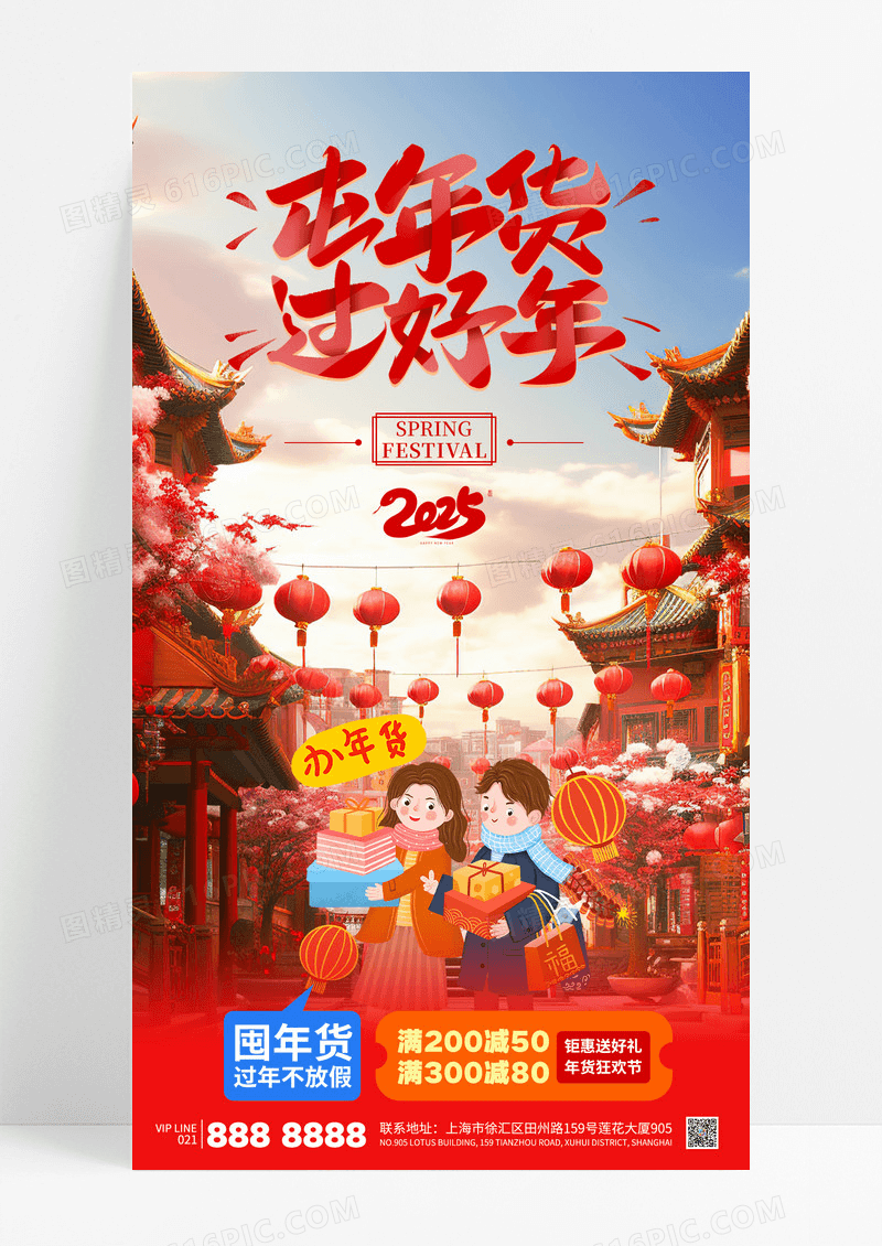 喜庆囤年货过好年新年2025蛇年年货节促销海报