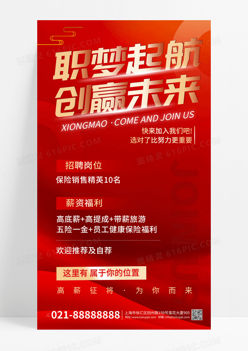 红色人才求职招聘手机宣传海报