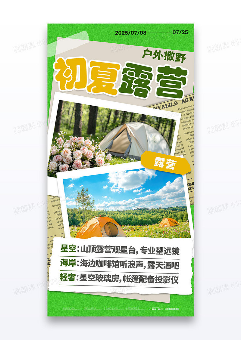 绿色夏季出游露营撕纸海报