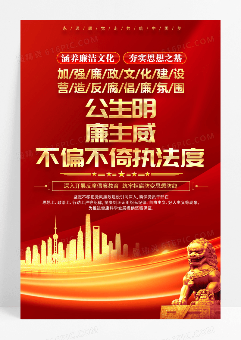 红色加强廉政文化建设廉政海报