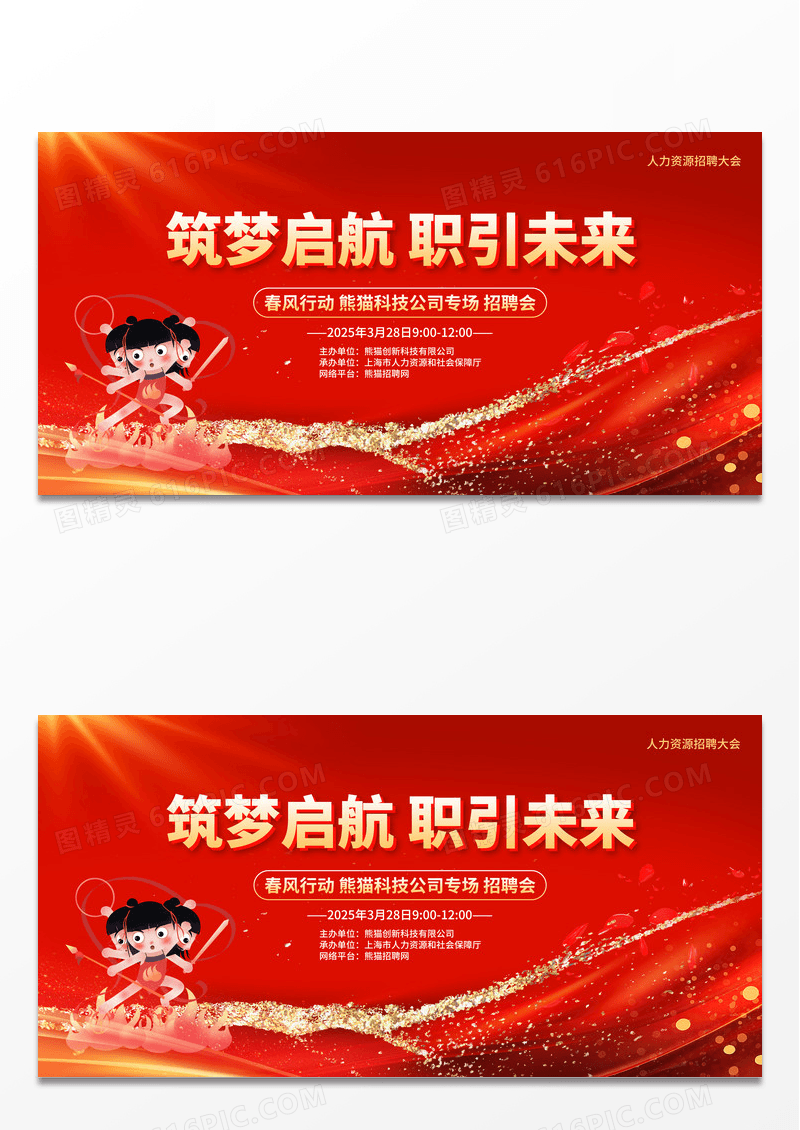 红色鎏金风格筑梦启航职引未来招聘会魔童闹海哪吒招聘会展板