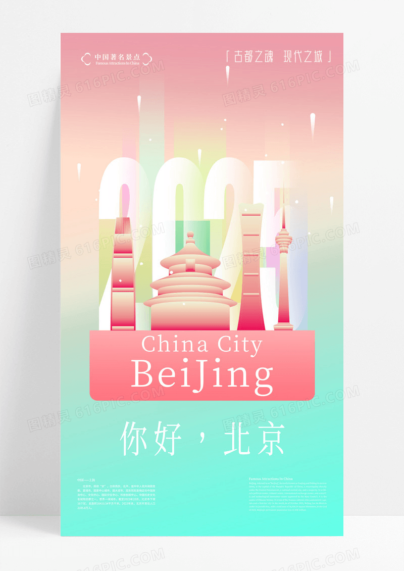 粉色创意拼色你好北京背景旅游宣传海报