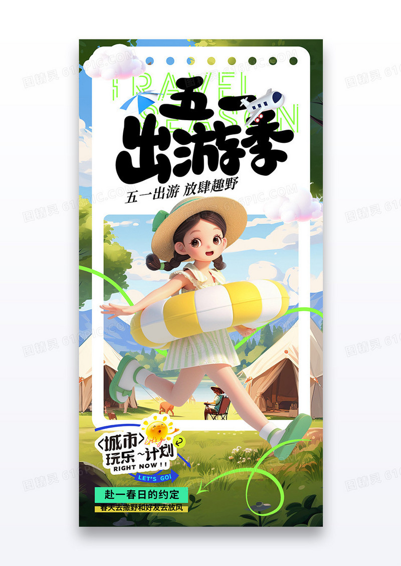 简约插画五一出游季春日旅游宣传海报