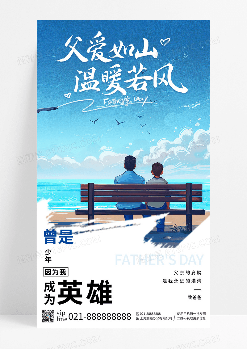 蓝色简约插画父爱如山父亲节手机宣传海报