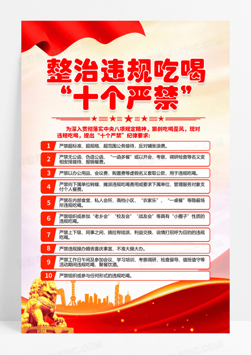 整治违规吃喝十个严禁宣传海报