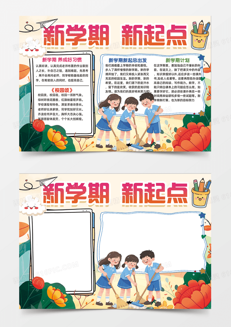 新学期新起点可爱插画花朵多彩手抄报
