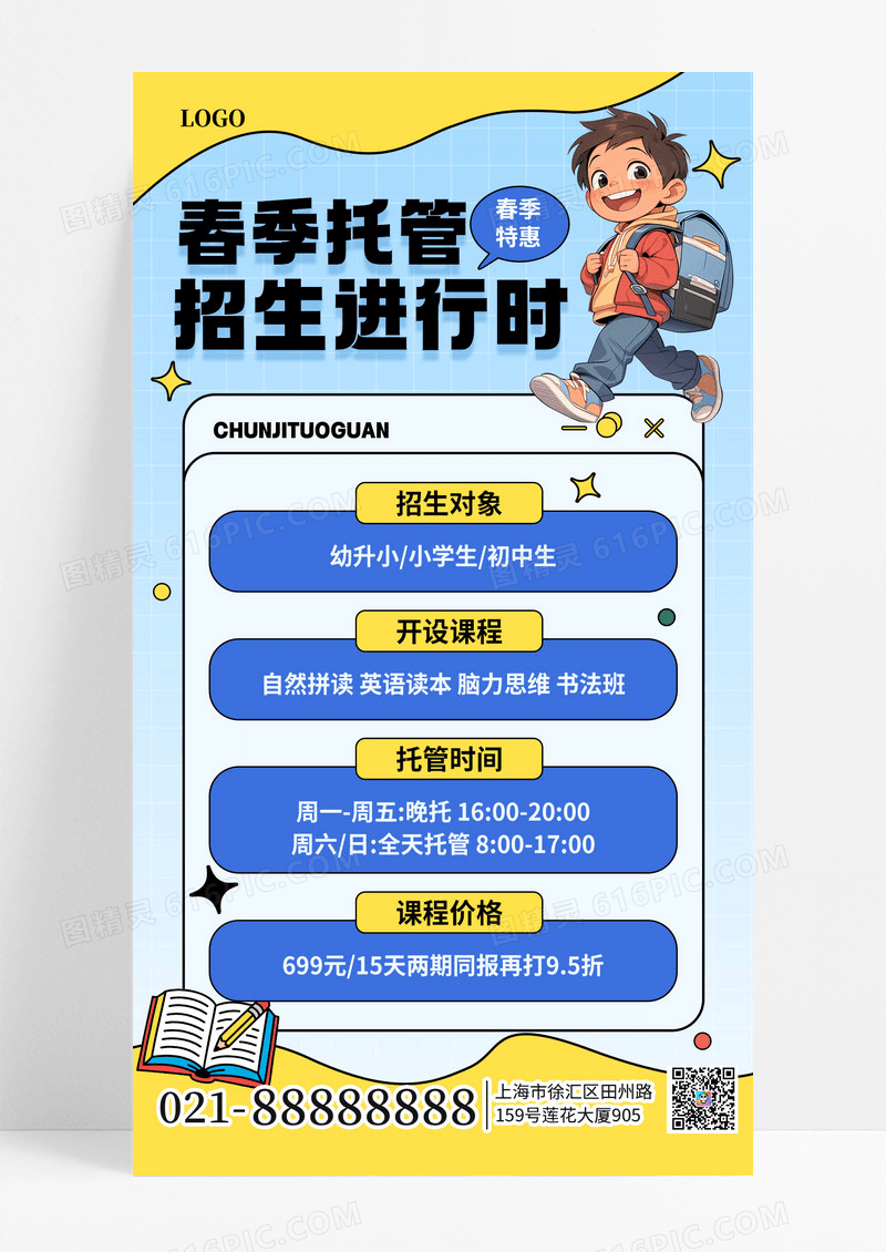 简约风春季托管班宣传手机海报海报素材