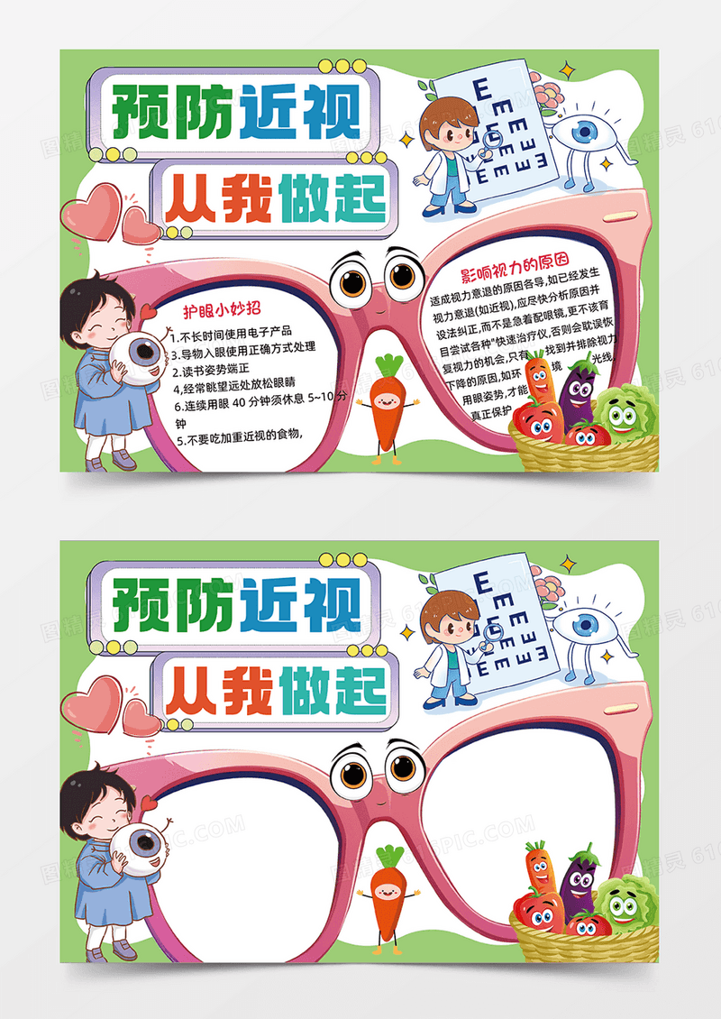 绿色卡通风手绘预防近视从我做起手抄报小报