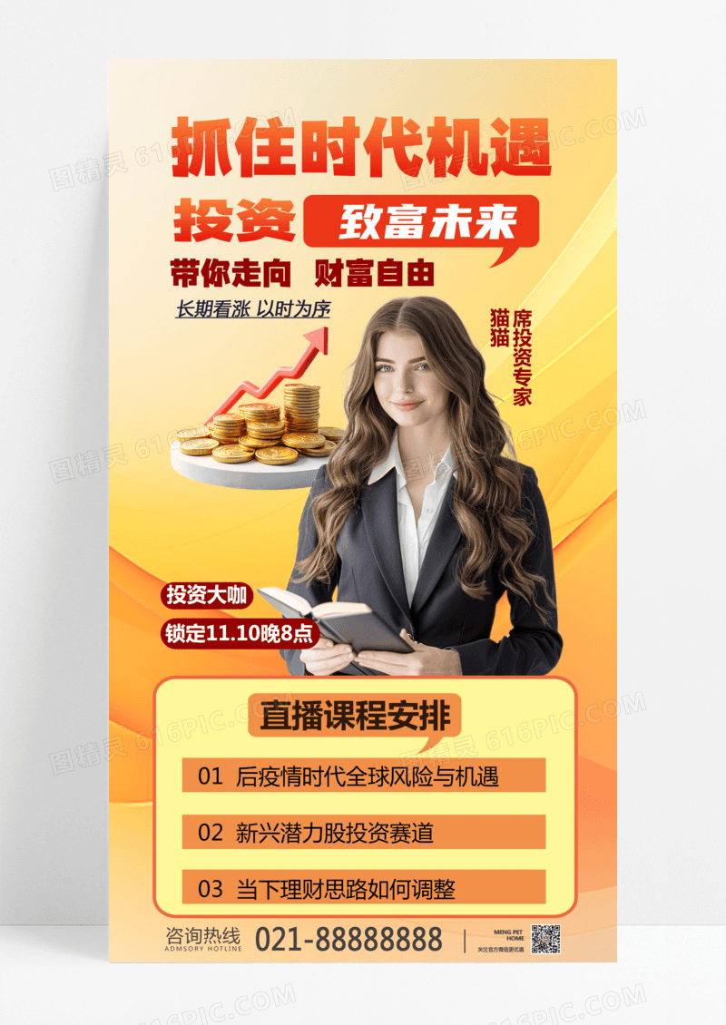 渐变色投资理财直播课投资理财宣传海报黄色营销海报