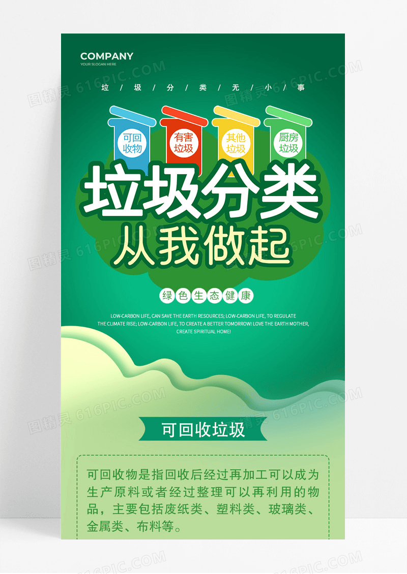 绿色清新绿色环保垃圾分类手机长图