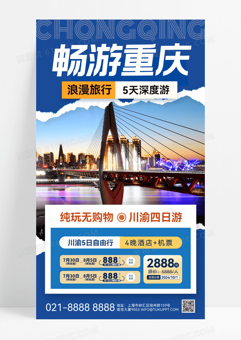 蓝色重庆城市旅游旅游出行出游旅游宣传海报出游宣传海报