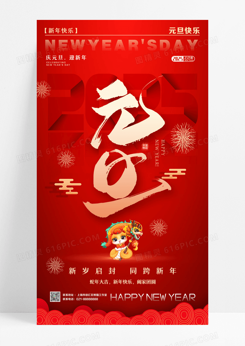 简约风格红色元旦2025蛇年元旦宣传海报设计