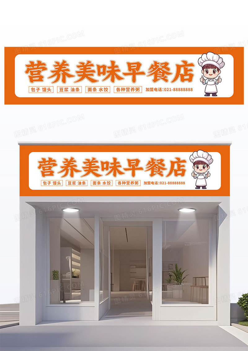 简约橙黄色营养美味早餐店门头设计