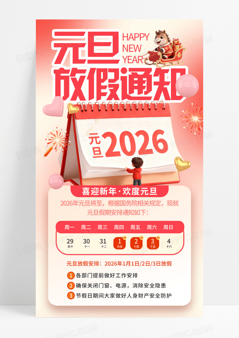 粉色弥散立体卡通2026行业通用元旦放假通知手机宣传海报