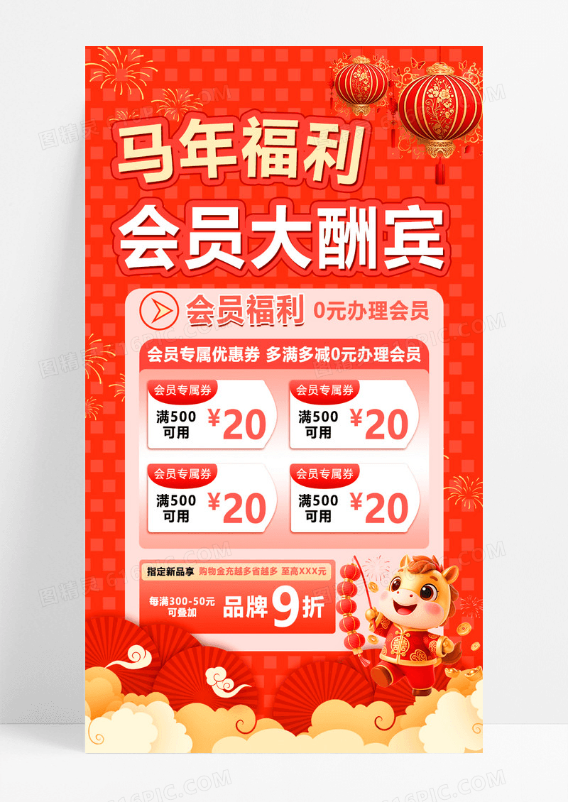 红色简约2026马年会员促销海报平面海报设计