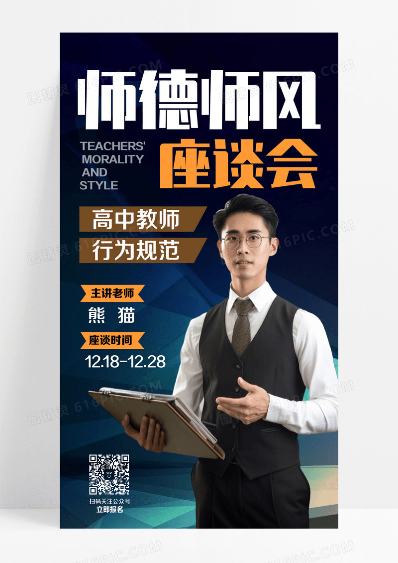 线上商务师德师风座谈分享会手机海报师德师风手机海报设计