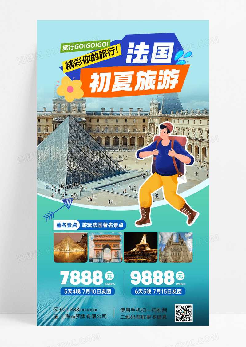 浅色法国国外游营销海报
