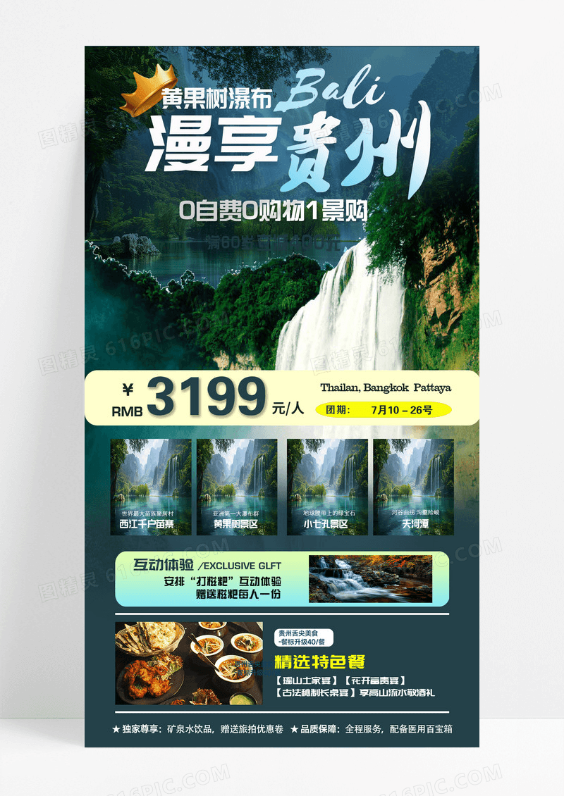 贵州旅游黄果树瀑布旅游宣传简约绿色海报