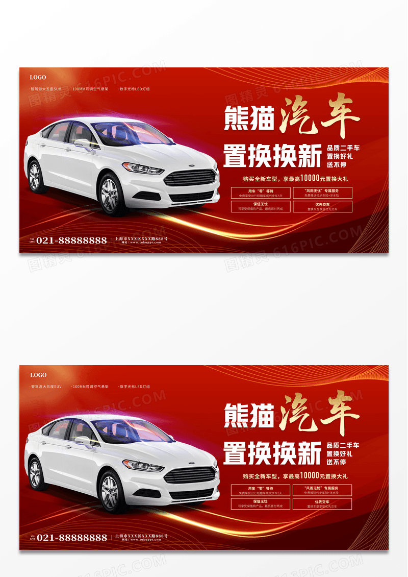 时尚简约汽车二手车特惠交易宣传展板设计二手车交易展板