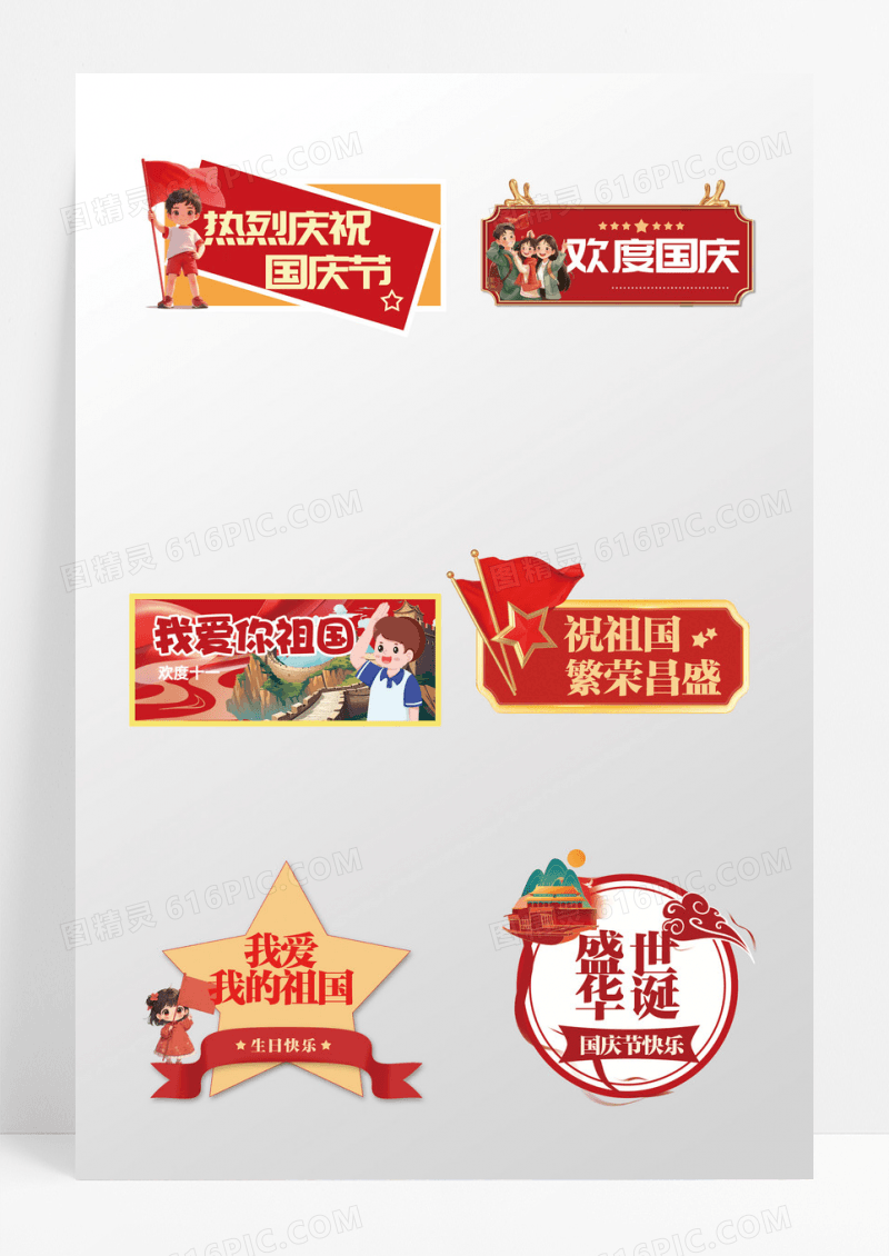 我爱祖国欢度国庆国庆节手举牌